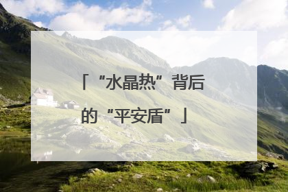 “水晶热”背后的“平安盾”