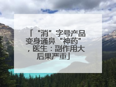 “消”字号产品变身通鼻“神药”，医生：副作用大后果严重