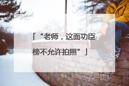 “老师，这面功臣榜不允许拍照”