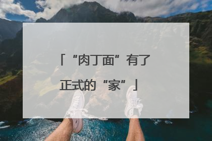 “肉丁面”有了正式的“家”