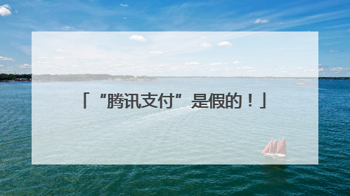 “腾讯支付”是假的！