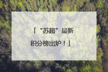 “苏超”最新积分榜出炉！