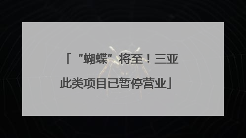 “蝴蝶”将至！三亚此类项目已暂停营业