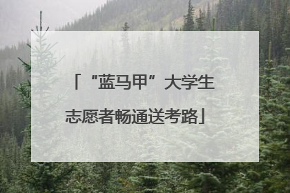 “蓝马甲”大学生志愿者畅通送考路
