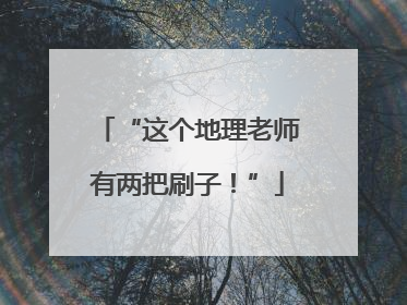 “这个地理老师有两把刷子！”