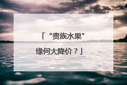 “贵族水果”缘何大降价？