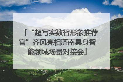 “超写实数智形象推荐官”齐风亮相济南具身智能领域场景对接会