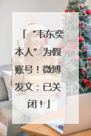 “韦东奕本人”为假账号！微博发文：已关闭！