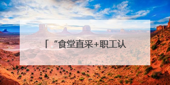 “食堂直采+职工认购”，中国铁建在京举行消费帮扶展销活动