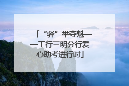 “驿”举夺魁——工行三明分行爱心助考进行时