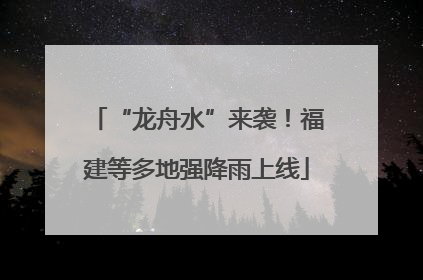 “龙舟水”来袭！福建等多地强降雨上线