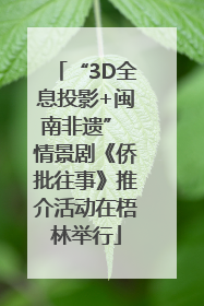 “3D全息投影+闽南非遗” 情景剧《侨批往事》推介活动在梧林举行