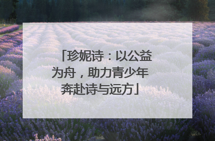 珍妮诗：以公益为舟，助力青少年奔赴诗与远方