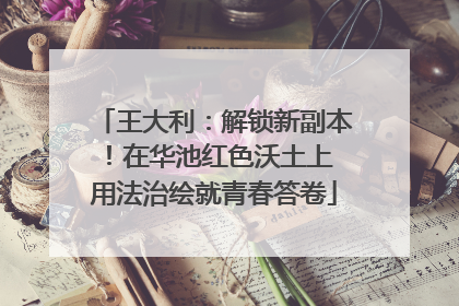 王大利：解锁新副本！在华池红色沃土上 用法治绘就青春答卷