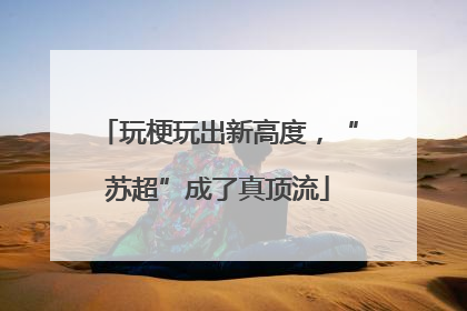 玩梗玩出新高度，“苏超”成了真顶流