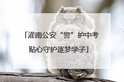 灌南公安“警”护中考 贴心守护逐梦学子