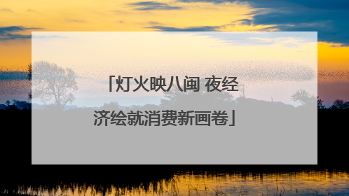 灯火映八闽 夜经济绘就消费新画卷