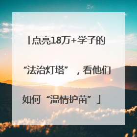 点亮18万+学子的“法治灯塔”，看他们如何“温情护苗”