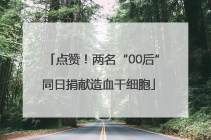 点赞！两名“00后”同日捐献造血干细胞