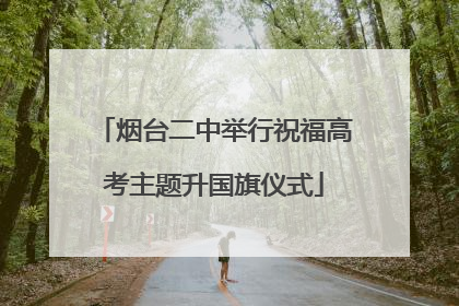烟台二中举行祝福高考主题升国旗仪式