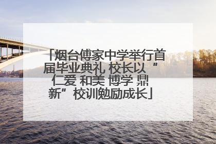 烟台傅家中学举行首届毕业典礼 校长以“仁爱 和美 博学 鼎新”校训勉励成长
