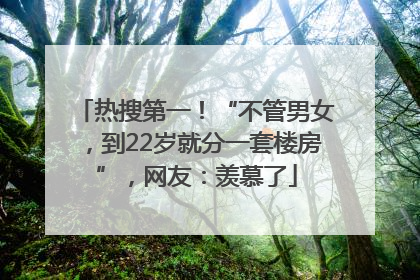 热搜第一！“不管男女，到22岁就分一套楼房”，网友：羡慕了