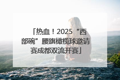 热血！2025“西部碗”腰旗橄榄球邀请赛成都双流开赛