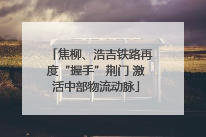 焦柳、浩吉铁路再度“握手”荆门 激活中部物流动脉