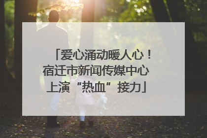 爱心涌动暖人心！宿迁市新闻传媒中心上演“热血”接力