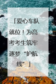 爱心车队就位！为高考考生筑牢逐梦“护航线”