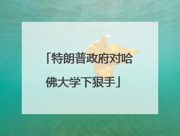 特朗普政府对哈佛大学下狠手