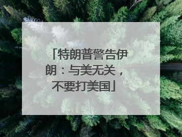 特朗普警告伊朗：与美无关，不要打美国