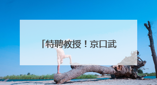 特聘教授！京口武协会长彭大川，助力南通师专武术教育