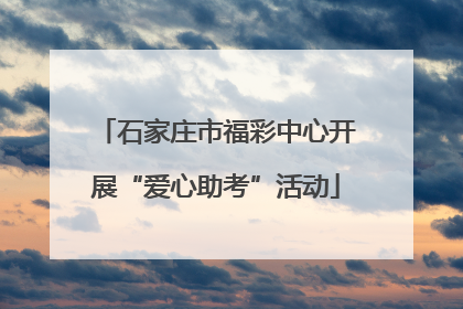 石家庄市福彩中心开展“爱心助考”活动