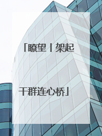 瞭望丨架起干群连心桥
