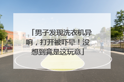 男子发现洗衣机异响，打开被吓晕！没想到竟是这玩意