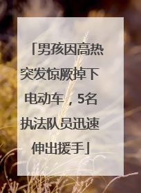 男孩因高热突发惊厥掉下电动车，5名执法队员迅速伸出援手