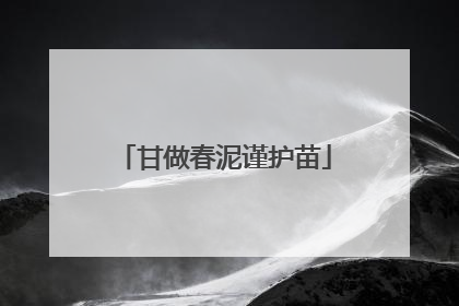 甘做春泥谨护苗