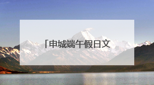 申城端午假日文旅成绩单：648万人次共赴传统与潮流之约，消费破124亿元