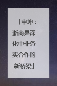 申坤：浙商是深化中非务实合作的新桥梁