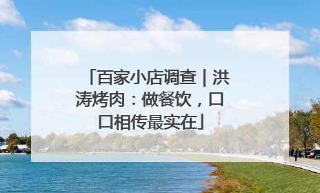 百家小店调查｜洪涛烤肉：做餐饮，口口相传最实在