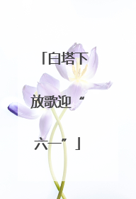 白塔下放歌迎“六一”