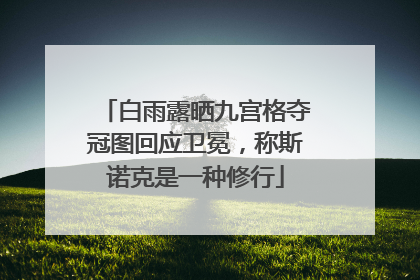 白雨露晒九宫格夺冠图回应卫冕，称斯诺克是一种修行