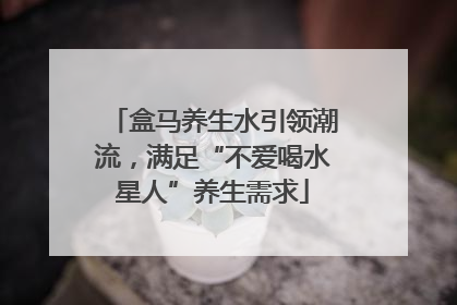 盒马养生水引领潮流，满足“不爱喝水星人”养生需求