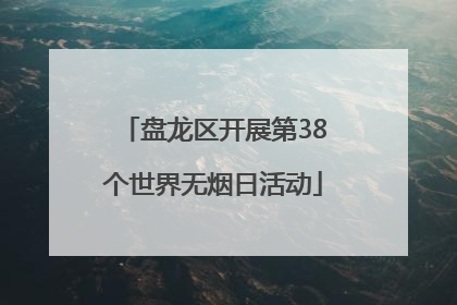 盘龙区开展第38个世界无烟日活动
