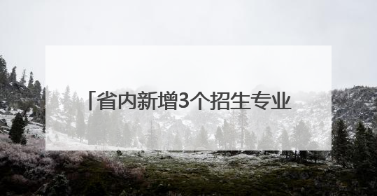 省内新增3个招生专业，烟大2025年本科招生总计划7520人