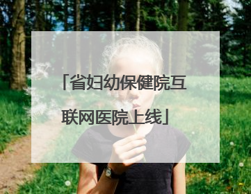省妇幼保健院互联网医院上线