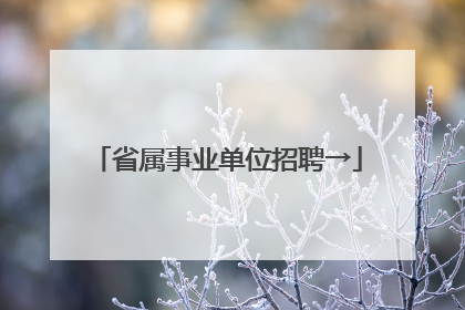 省属事业单位招聘→