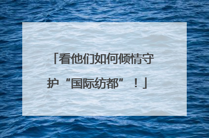 看他们如何倾情守护“国际纺都”！