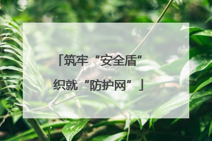 筑牢“安全盾” 织就“防护网”